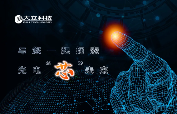 大视野，立天下｜AG凯发K8国际科技与您共同探索光电“芯”未来